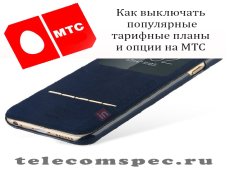 Как выключать популярные тарифные планы и опции на МТС