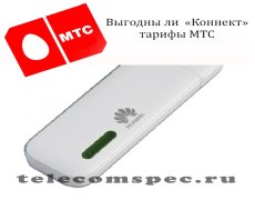 Выгодны ли Коннект тарифы МТС и как их подключить