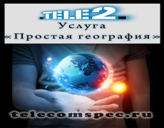 Услуга «Простая география» от Теле2
