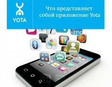 Что представляет собой приложение Yota