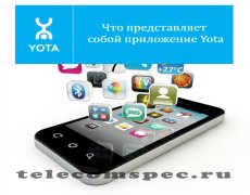 Что представляет собой приложение Yota