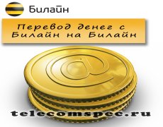 Перевод денег с Билайн на Билайн