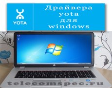 Драйвера yota для windows