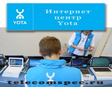 Интернет центр Yota