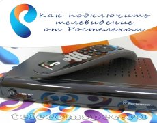 Как подключить телевидение от Ростелеком