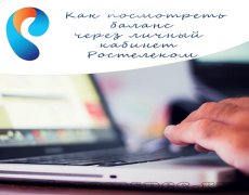Как посмотреть баланс через личный кабинет Ростелеком