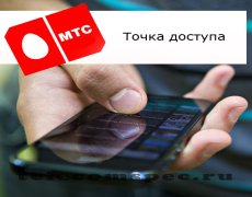 Самостоятельная настройка мобильного интернета МТС