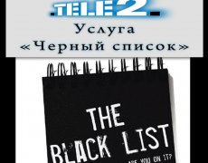 Услуга «Черный список» от оператора Теле2