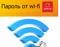 Как узнать пароль от wi-fi дом ру