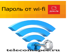 Как узнать пароль от wi-fi дом ру