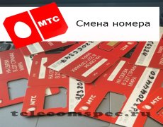 Как изменить свой номер на операторе МТС