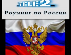 Все о роуминге по России от Теле2
