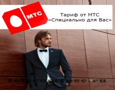 Выбирайте тариф «Специально для Вас» от МТС и наслаждайтесь общением
