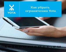 Как убрать ограничения Yota