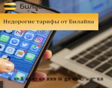 Недорогие тарифы от Билайна