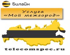 Опция «Мой межгород» от Билайн