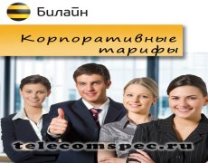 Выгодные тарифы Билайн для корпоративных клиентов