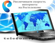 Увеличиваем скорость интернета на Ростелекоме