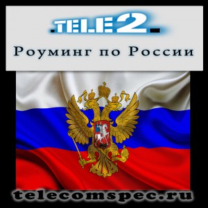 Роуминг по России Теле2