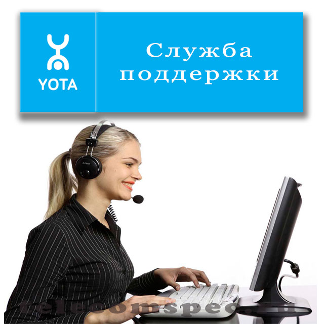 Телефон оператора yota с мобильного