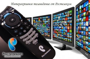 Интерактивное ТВ от Ростелеком