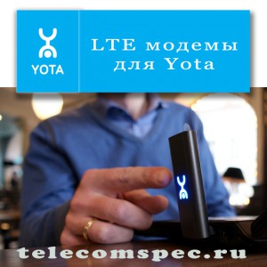 LTE модемы для Yota
