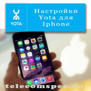 Настройки Yota для Iphone