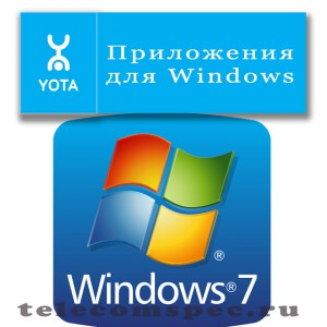 Приложения Yota для Windows