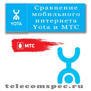 Сравнение мобильного интернета Yota и МТС