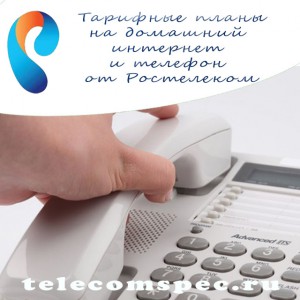 Тарифные планы на домашний интернет и телефон от Ростелеком