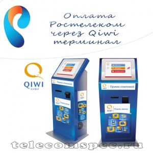 Оплата Ростелеком через Qiwi терминал