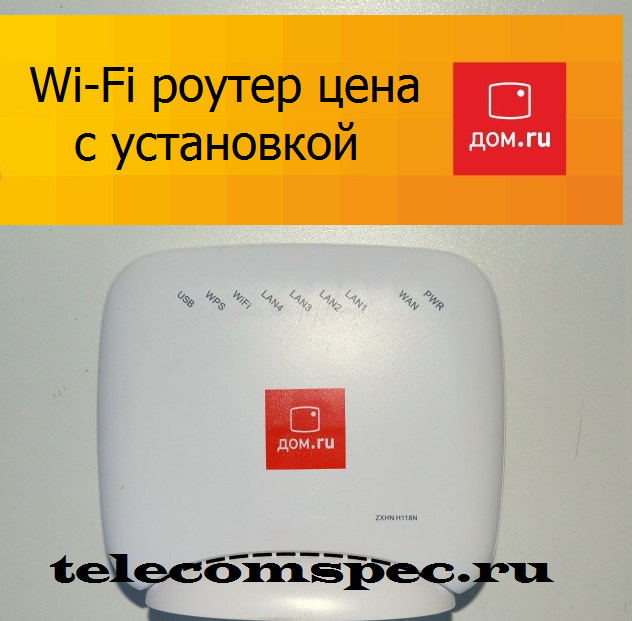 Дом.ru Wi-Fi роутер цена с установкой
