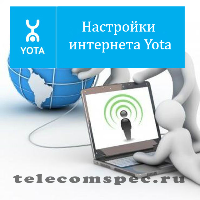 Ета подключить интернет на телефоне. Как вручную настроить интернет от Yota на любом смартфоне?